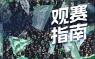 中超官方发布国安主场观赛指南：绿茵场上呼喊着你的名字