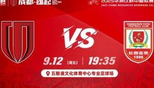 首尾对决！蓉城vs亚泰首发：韦世豪、胡荷韬先发，谭龙彭欣力登场